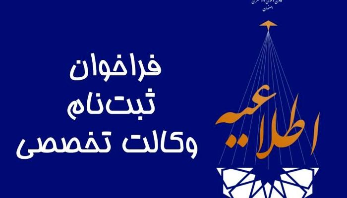 فراخوان ثبت نام وکالت تخصصی در کانون وکلای اصفهان