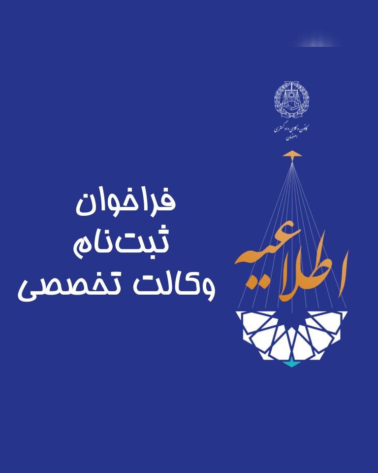 فراخوان ثبت نام وکالت تخصصی در کانون وکلای اصفهان