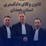 اعضای یازدهمین دوره هیات مدیره کانون وکلای همدان در سمت های خود ابقا شدند