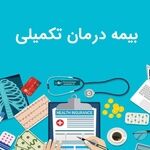 اقتصادی بودن بیمه تکمیلی درمان وکلا زیر ذره‌بین؛ قرارداد صندوق حمایت، نمره قبولی می‌گیرد؟