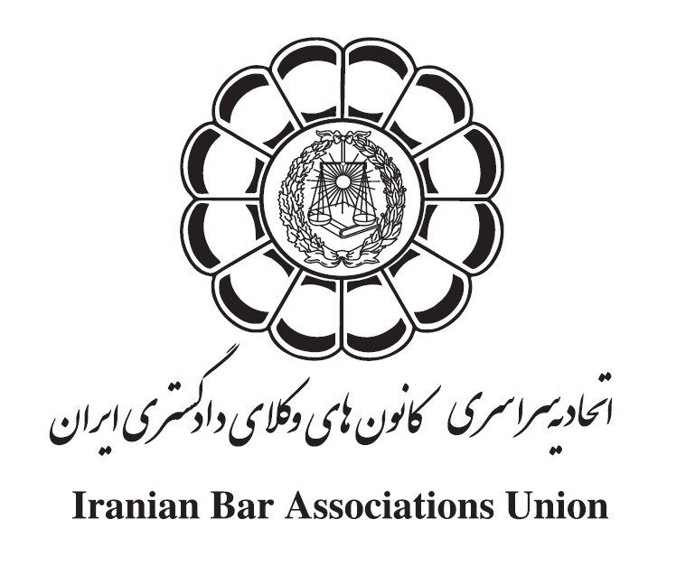 برگزاری همایش هیأت عمومی اتحادیه سراسری کانون‌های وکلای دادگستری ایران در خرم آباد