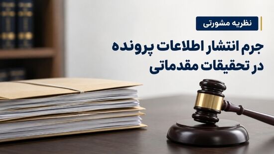 نظریه مشورتی| جرم انتشار اطلاعات پرونده در تحقیقات مقدماتی