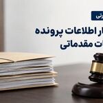 نظریه مشورتی| جرم انتشار اطلاعات پرونده در تحقیقات مقدماتی