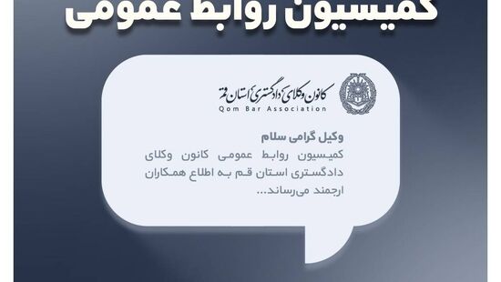تاسیس تعاونی مسکن کانون وکلای قم