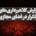 ثبت گزارش کلاهبرداری‌های اینترنتی در سامانه دادستانی کل کشور+ آموزش