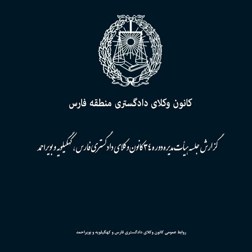 ارجاع پرونده کارآموزان متقلب در آزمون اختبار به دادسرای انتظامی کانون وکلای فارس و کهگیلویه و بویراحمد
