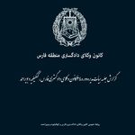 ارجاع پرونده کارآموزان متقلب در آزمون اختبار به دادسرای انتظامی کانون وکلای فارس و کهگیلویه و بویراحمد