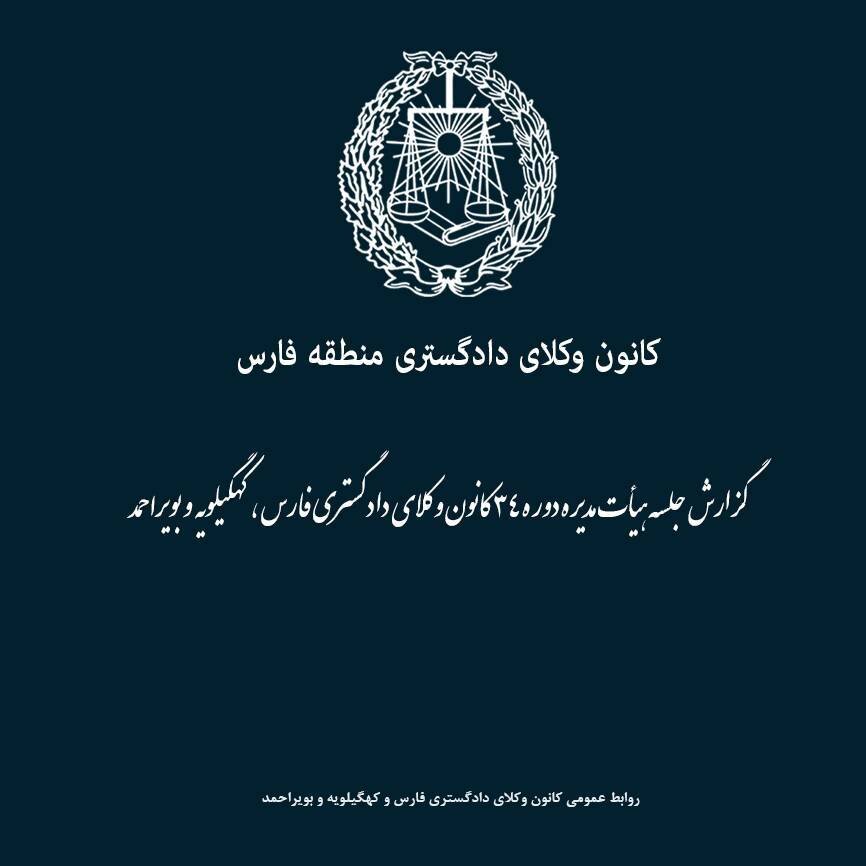 ارجاع پرونده کارآموزان متقلب در آزمون اختبار به دادسرای انتظامی کانون وکلای فارس و کهگیلویه و بویراحمد