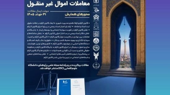 فراخوان ارسال مقاله برای دومین همایش ملی قانون الزام 