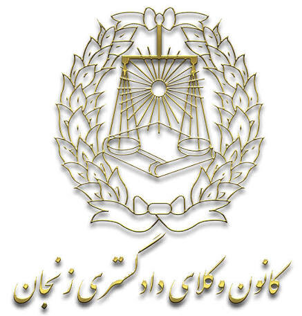نتیجه انتخابات کانون وکلای دادگستری زنجان تأیید شد