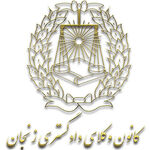 نتیجه انتخابات کانون وکلای دادگستری زنجان تأیید شد