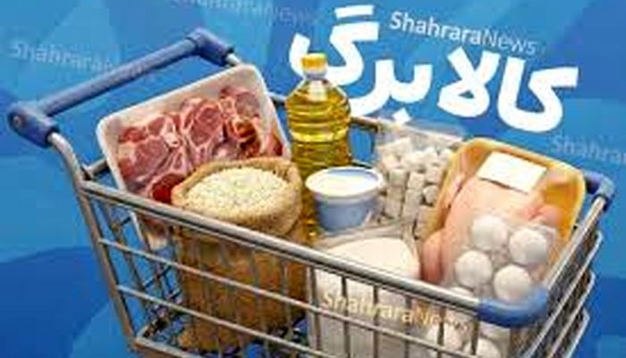 افزایش مبلغ اعتبار کالابرگ؛ به زودی/ حمایت اجتماعی از معیشت جنگ زده