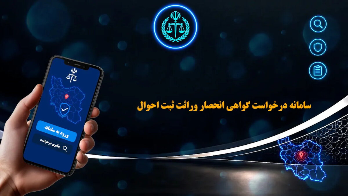 برای صادرشدن گواهی انحصار وراثت به چه سایتی باید مراجعه کرد؟
