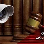  نشست قضائی: بررسی اعتبار فیلم دوربین مدار بسته در منزل به صورت غیر مجاز جهت اثبات حقانیت زوجه