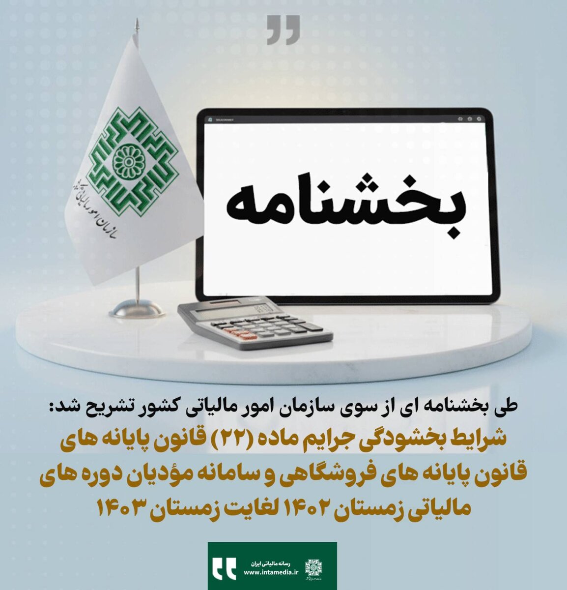 شرایط بخشش جرایم قانون پایانه‌های فروشگاهی