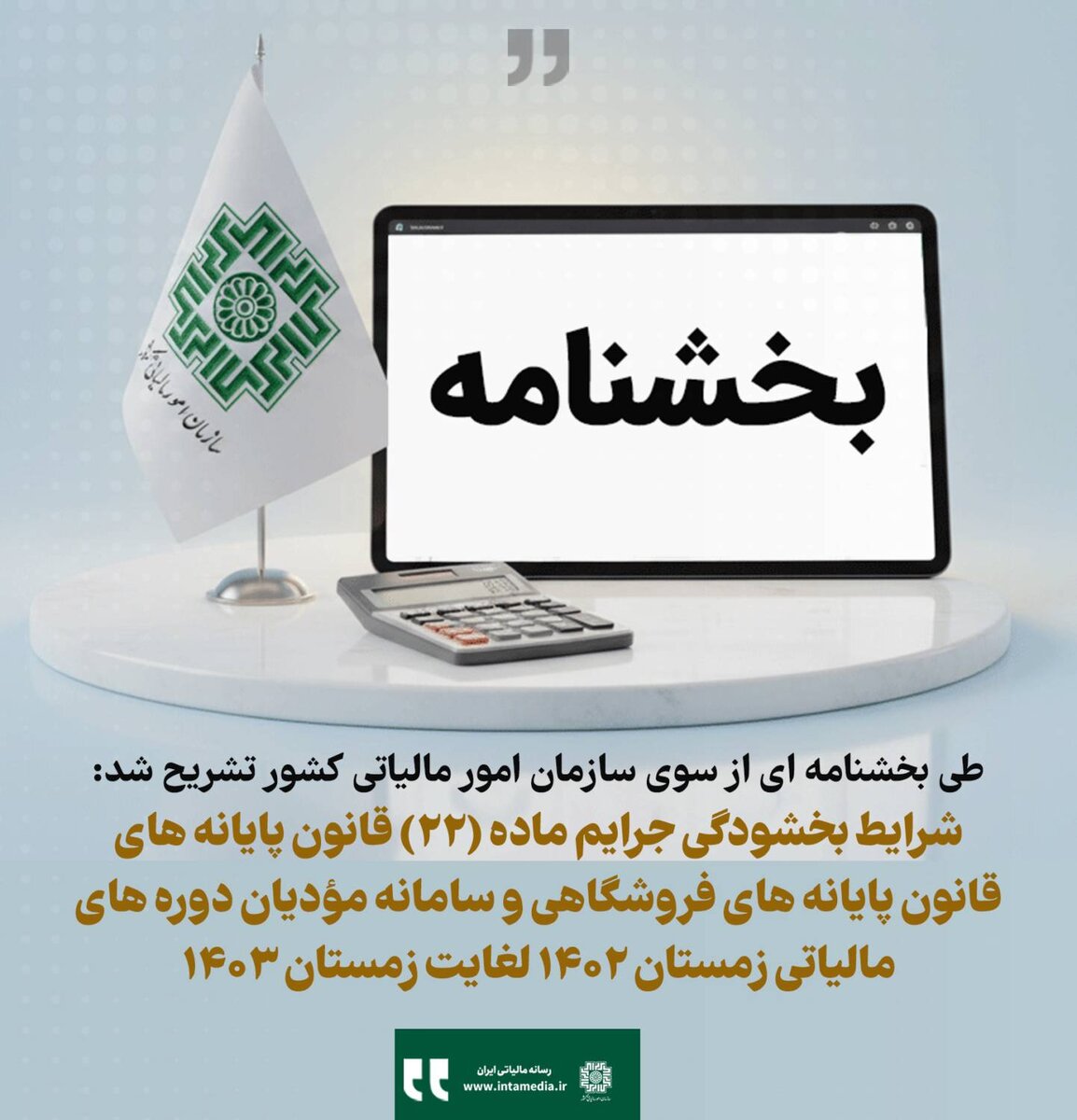 شرایط بخشش جرایم قانون پایانه‌های فروشگاهی