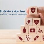 ۳ اشتباه رایج دردسرساز در بیمه مشاغل آزاد