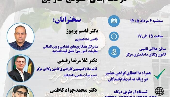 برگزاری نشست «اجرای بین‌المللی آراء قضایی و داوری ایران در نظام‌های حقوقی خارجی» در کانون وکلای مرکز