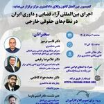 برگزاری نشست «اجرای بین‌المللی آراء قضایی و داوری ایران در نظام‌های حقوقی خارجی» در کانون وکلای مرکز