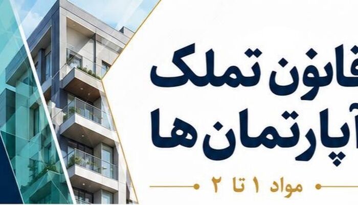 قانون تملک آپارتمان ها در قالب تصویر 