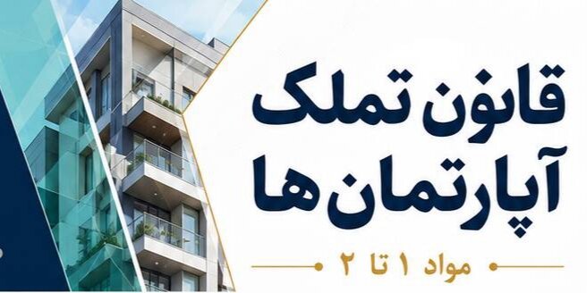 قانون تملک آپارتمان ها در قالب تصویر 
