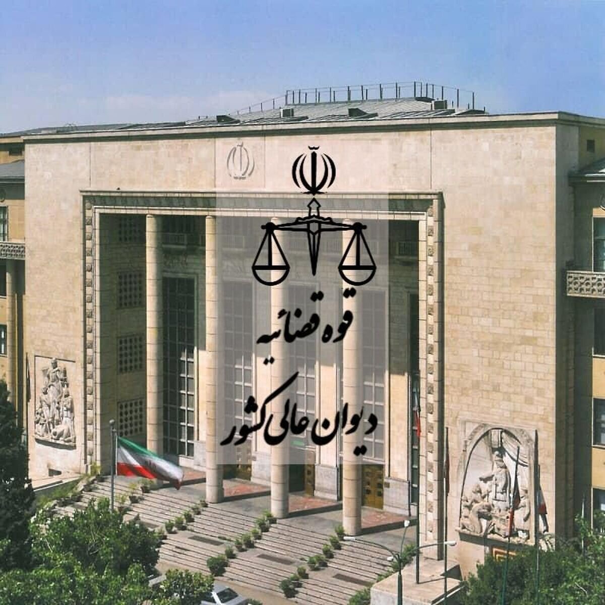 پیشنهاد تفویض وظایف اداره حقوقی قوه قضائیه به دیوان عالی کشور