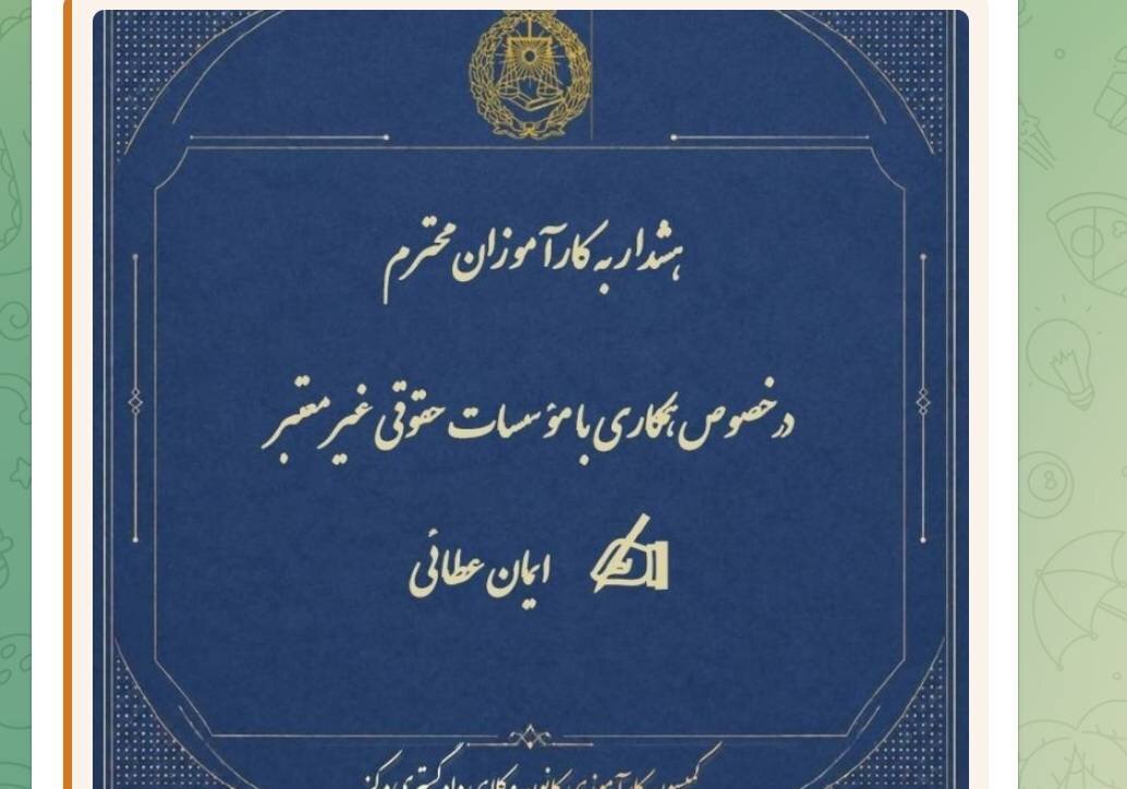 ‍ هشدار به کارآموزان وکالت در خصوص همکاری با مؤسسات حقوقی غیرمعتبر
