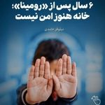 مروری بر تکان‌دهنده‌ترین پرونده‌های کودک‌آزاری؛ 6 سال پس از «رومینا»، خانه هنوز امن نیست