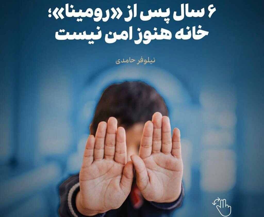 مروری بر تکان‌دهنده‌ترین پرونده‌های کودک‌آزاری؛ 6 سال پس از «رومینا»، خانه هنوز امن نیست