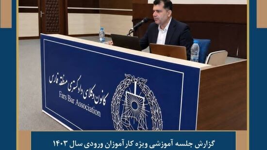 گزارش جلسه‌ آموزشی ویژه کارآموزان ورودی سال ۱۴۰۳ کانون منطقه فارس