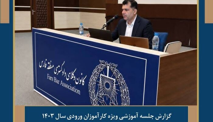 گزارش جلسه‌ آموزشی ویژه کارآموزان ورودی سال ۱۴۰۳ کانون منطقه فارس