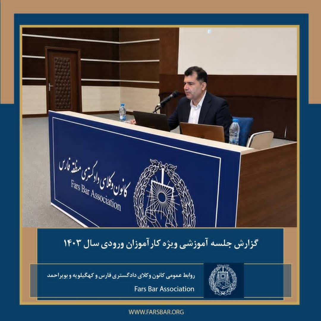 گزارش جلسه‌ آموزشی ویژه کارآموزان ورودی سال ۱۴۰۳ کانون منطقه فارس