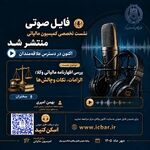 انتشار فایل صوتی نشست تخصصی «بررسی اظهارنامه مالیاتی وکلا؛ الزامات، نکات و چالش‌ها» 