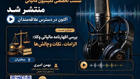 انتشار فایل صوتی نشست تخصصی «بررسی اظهارنامه مالیاتی وکلا؛ الزامات، نکات و چالش‌ها» 