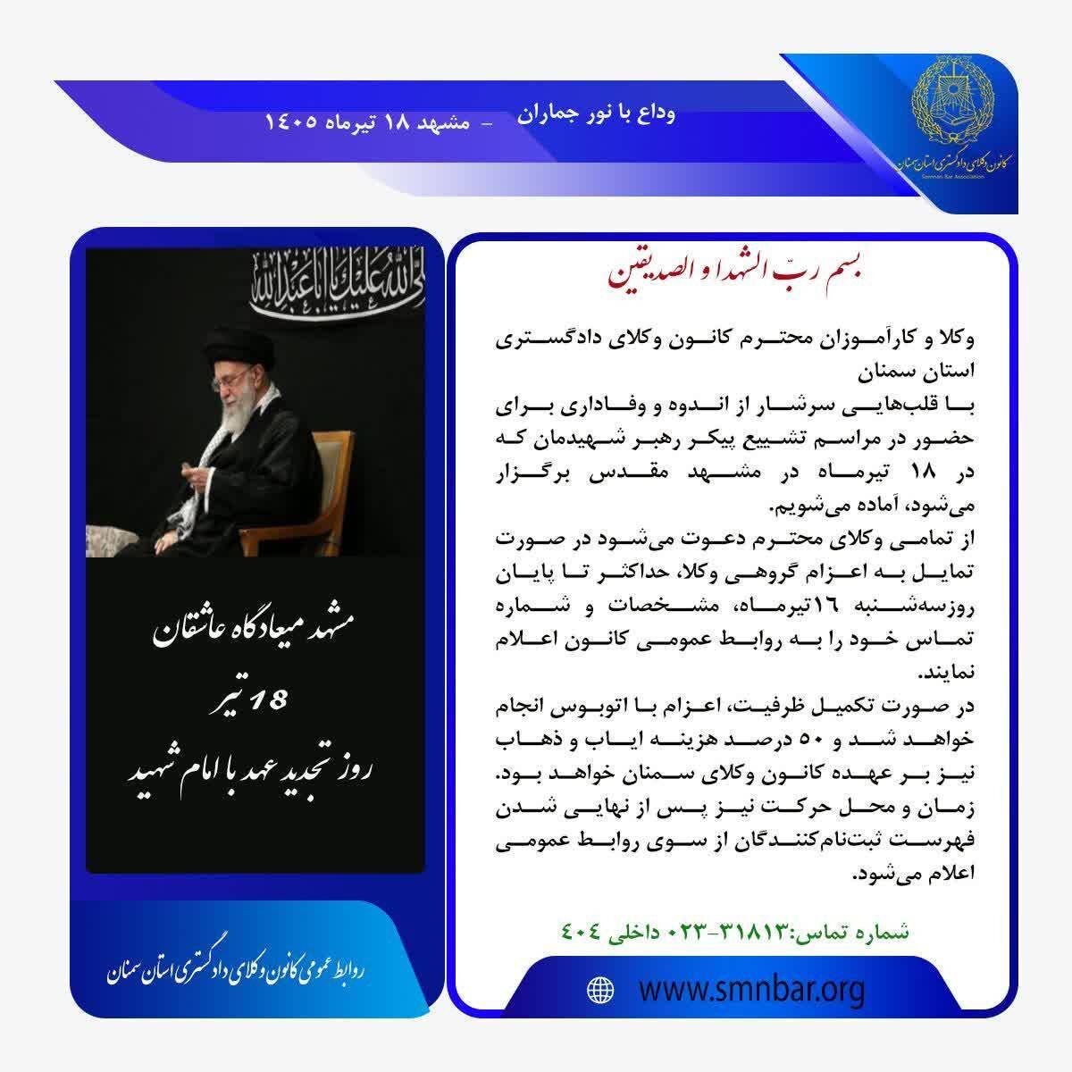 فراخوان کانون وکلای سمنان برای اعزام وکلا به مشهد