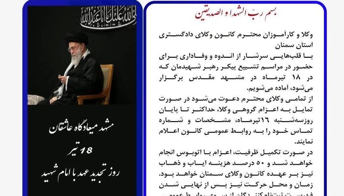 فراخوان کانون وکلای سمنان برای اعزام وکلا به مشهد