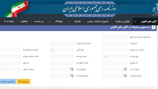 سختی دسترسی‌پذیری در آگهی‌های قانونی روزنامه رسمی