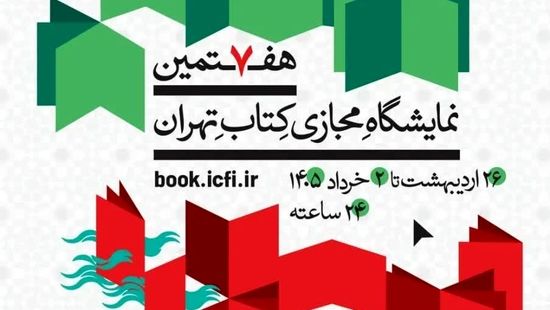 هفتمین نمایشگاه مجازی کتاب تهران تمدید شد