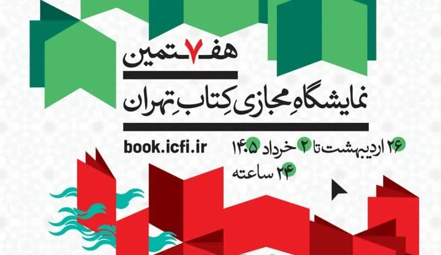 هفتمین نمایشگاه مجازی کتاب تهران تمدید شد