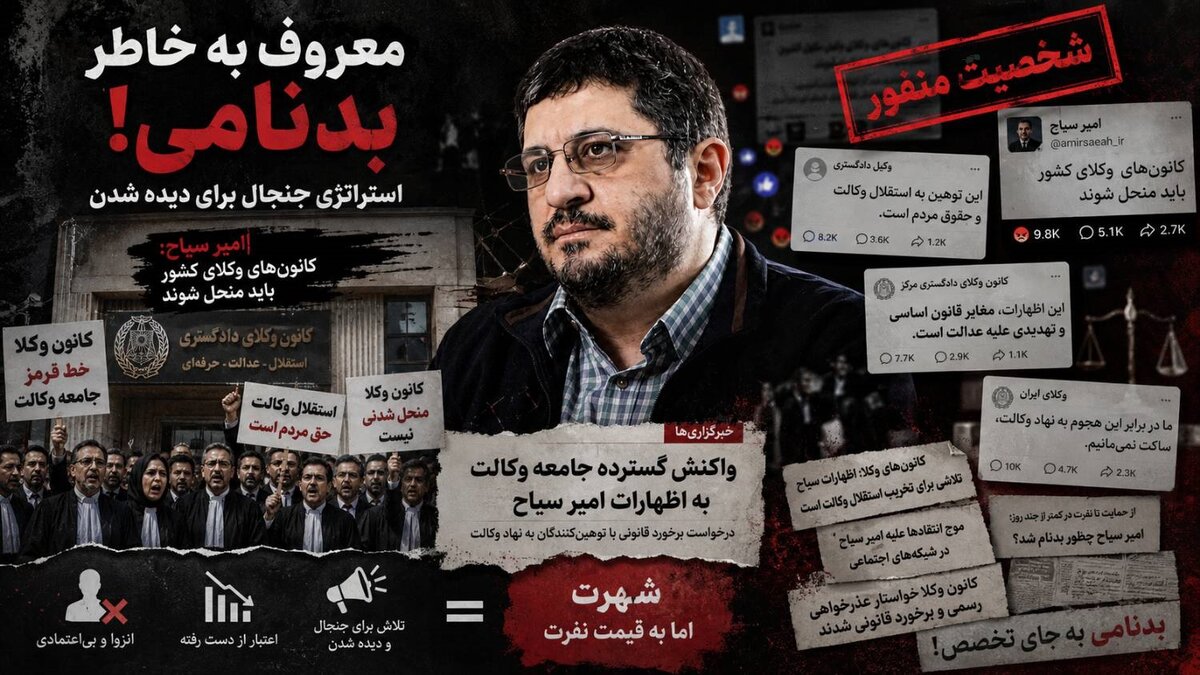 بدنامی چقدر می‌ارزد؟/ نگاهی علمی به استراتژی جنجال‌سازی امیرسیاح برای شهرت