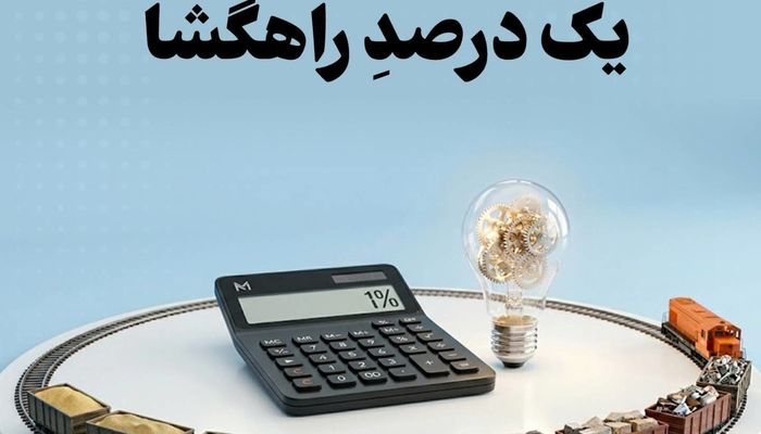 مالیات علی‌الحساب بر صادرات مواد خام و نیمه‌خام؛ یک درصدِ راهگشا