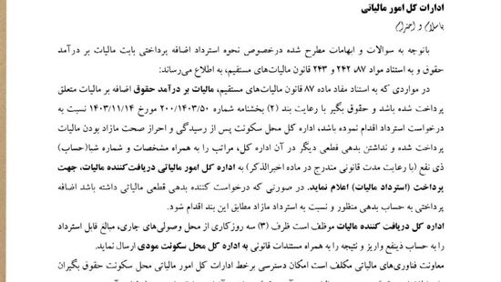 بخشنامه نحوه استرداد اضافه‌ پرداخت مالیات بر درآمد حقوق