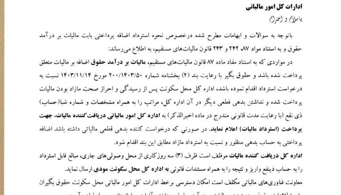 بخشنامه نحوه استرداد اضافه‌ پرداخت مالیات بر درآمد حقوق