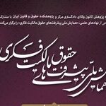 برگزاری نخستین همایش ملی پیشرفت‌های حقوق مالکیت فکری در کانون وکلای مرکز