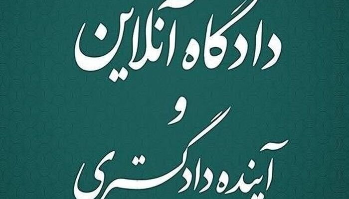 کتاب «دادگاه آنلاین و آینده دادگستری»؛ انقلابی در دادرسی با الگوی هوشمند و ناهم‌زمان