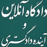 کتاب «دادگاه آنلاین و آینده دادگستری»؛ انقلابی در دادرسی با الگوی هوشمند و ناهم‌زمان
