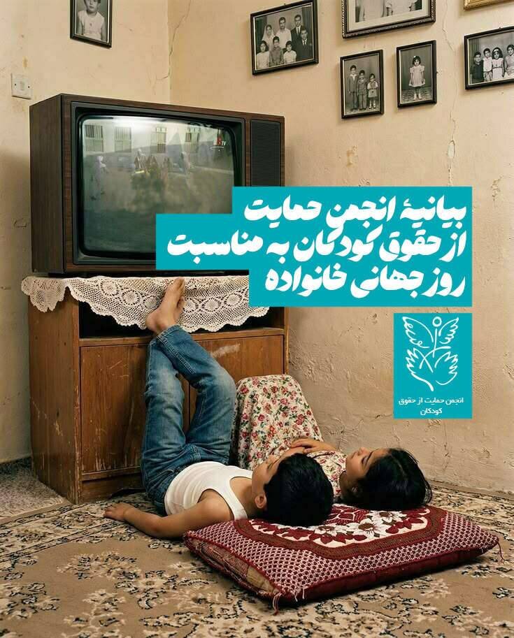 بیانیه‌ی انجمن حمایت از حقوق کودکان به مناسبت روز جهانی خانواده
