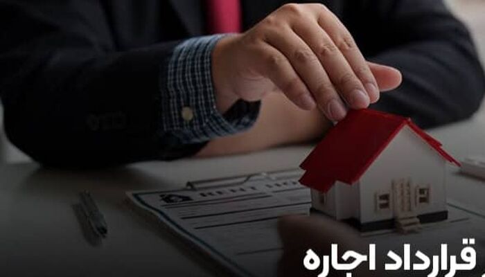 بایدها و نبایدها در خصوص ثبت قراردادهای اجاره 