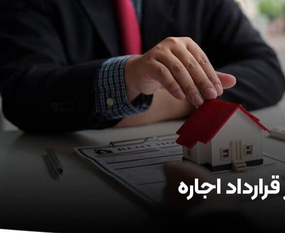 بایدها و نبایدها در خصوص ثبت قراردادهای اجاره 