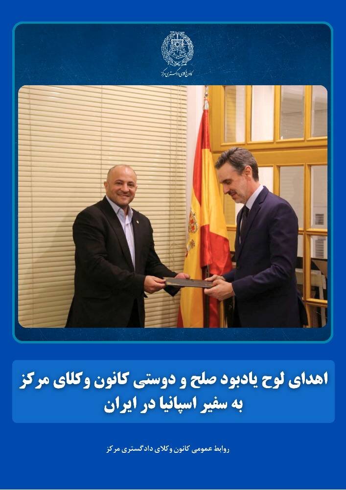 لوح یادبود صلح و دوستی کانون وکلای مرکز به سفیر اسپانیا در ایران اهدا شد